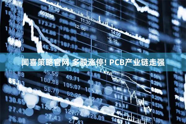 闻喜策略官网 多股涨停! PCB产业链走强